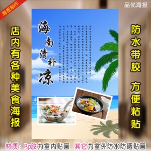 海南清补凉 奶茶店 饮料 美化店铺装饰画店铺广告海报贴画贴纸