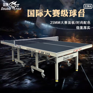 双鱼乒乓球桌228家用室内兵兵球台25mm可折叠移动标准球桌201A