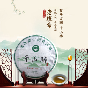 【百年古树茶千山醉】 古树普洱茶 生茶 2017年 357g/饼