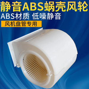 ABS风扇蜗壳风机盘管风叶轮中央空调电机换气扇离心风机风罩涡轮