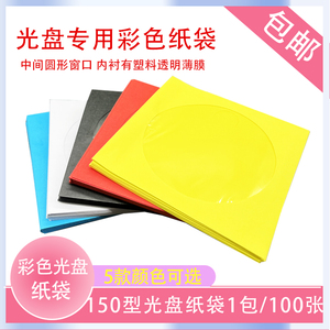 光盘纸袋彩色纸袋100张一包5种颜色 150型特价光盘纸袋PP袋碟片袋