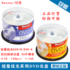 纽曼炫光DVD光盘 Newsmy DVD-R/+R刻录盘 炫光系列 4.7g 50片桶装