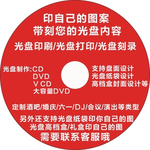 光盘刻录 空白 车载打印碟片封面印刷 个人定制车载cd 光盘面制作