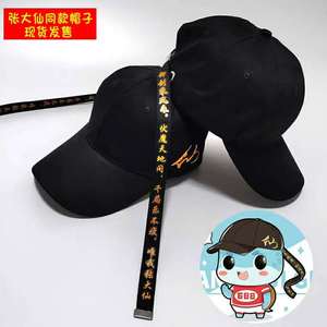 张大仙同款帽子定制logo印字刺绣棒球帽潮男女个性遮阳帽