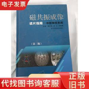 磁共振成像·读片指南：中枢神经系统（第3版） 蔡宗尧、刘文