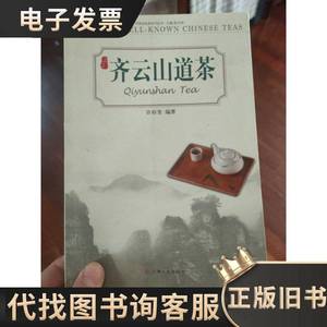 齐云山茶道 中国名优茶系列丛书 程启坤 许裕奎 2015