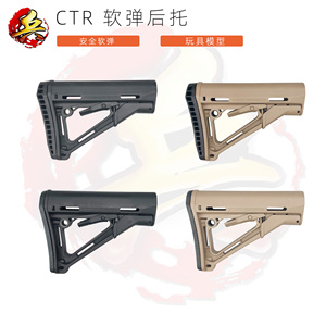 ctr软弹托 安全泡沫软弹玩具后托 尼龙托