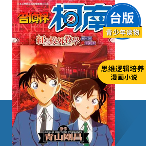 图日文】名探偵コナン 紅の修学旅行 漫画 名侦探柯南 红色的修学旅行