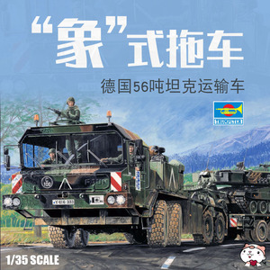 奇多模型 小号手军事现代德国56吨象式坦克拖车运输车1/35 00203