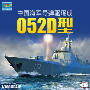 奇多模型 小号手拼装舰船 06732 中国海军052D型导弹驱逐舰 1/700