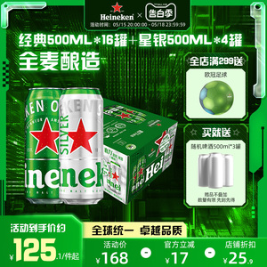 Heineken/喜力啤酒 500ml*20罐 经典拉罐 16+4组合装 加量不加价