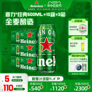 Heineken/喜力啤酒 罐装500ml*10听*3箱 整箱畅享组合 官方正品