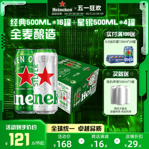 Heineken/喜力啤酒 500ml*20罐 经典拉罐 16+4组合装 加量不加价