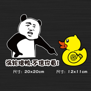 涡轮增鸭不信你看车贴抖音小黄鸭蒸鸭装饰摩托车趣味增压搞笑贴纸