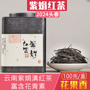 云南勐海紫娟滇红茶生态紫鹃茶花果浓香型红茶散茶叶罐装送礼100g