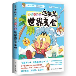 不白吃漫画这就是世界美食 超5000万粉丝的美食漫画家我是不白吃重磅新作世界美食的奇妙知识这里都有爆