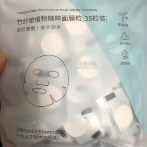 竹纤维植物精粹面膜粒压缩35粒天丝轻薄亲肤面膜纸miniso名创优品