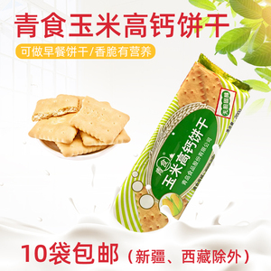 山东青岛特产青食玉米高钙饼干早餐饼零食儿童成人无胆固醇200g