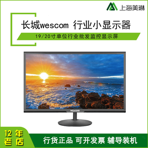 中电长城wescom显示器19/20寸单位行业批发小显示器监控显示屏
