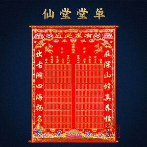 堂单红色大全仙家三尺三红布绒布堂口用品有求必应龙凤手写暗堂单
