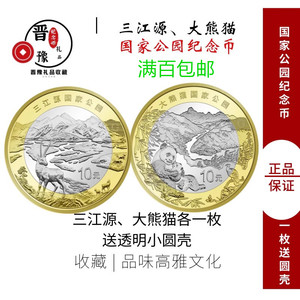 全新2023三江源大熊猫国家公园系列单枚10元纪念币10套包邮保真