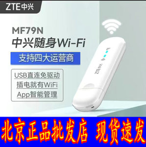 中兴MF79U/N三网通移动随身wifi联通电信4G无线上网卡托路由热点