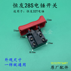 原厂恒友28s电锤开关大歌dw-32t3两用电锤电镐开关按钮电源开关