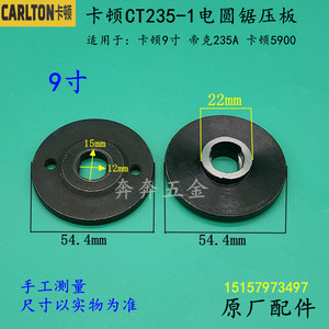 卡顿CT235-1电圆锯压板帝克235A 9寸切割机 5900台锯夹板原厂配件