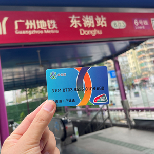 【新品】岭南通 · 八达通全国交通一卡通(不含充值金)