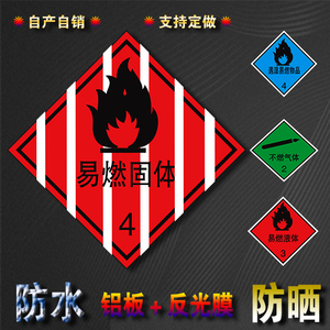 易燃固体化学物危险品公共安全标识菱形铝板反光膜可定做uv标志牌
