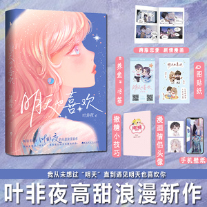 明天也喜欢 随机印签叶非夜高甜浪漫新作超甜宠言情小说新增番外撩人