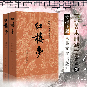 红楼梦(上下) 2册正版现货文学出版社 曹雪芹原版原著四大名著
