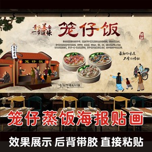 笼仔饭荷叶饭蒸饭防水贴画贴纸小吃早餐店快餐店海报装饰画背景墙