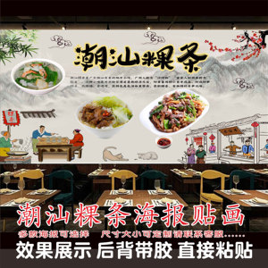 潮汕粿条牛肉粿条简介汤粉面店小吃店复古背景装饰墙贴画背胶海报