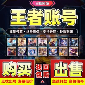 王者荣耀卖号秒回收