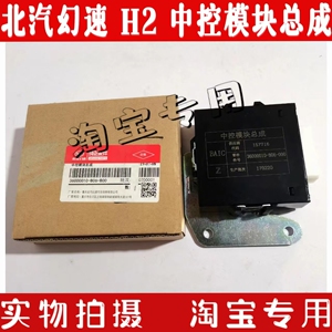 北汽幻速h2车门控制模块 控制器 车门锁 控制bcm总成 中控锁配件