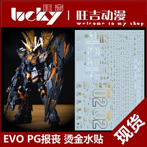 evo pg 1/60  独角兽2号 报丧女妖  命运女神 最终决战 烫金 水贴