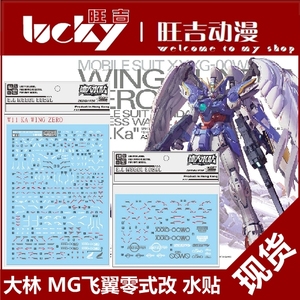 现货 大林 mg 飞翼零式改 ew ka版 卡版 天使 掉毛 高达模型 水贴