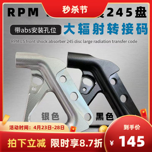 RPM LS转接码245盘大辐射带abs孔220辐射卡钳刹车100锁点连接码