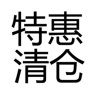 【清仓】特价产品/日期不好/不做品牌清库存/限用日期见颜色分类