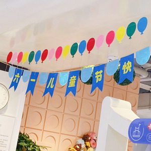 8099人付款淘宝六一儿童节装饰幼儿园教室场景布置拉旗彩旗吊旗挂饰