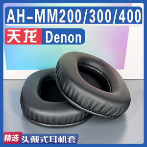 适用 Denon 天龙 AH - MM200 MM300 MM400耳罩耳机海绵套替换配件