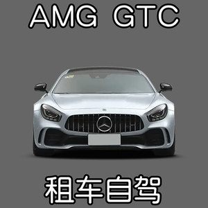 上海杭州豪车租赁 奔驰AMG GTC 租车自驾沪牌高性能敞篷跑车