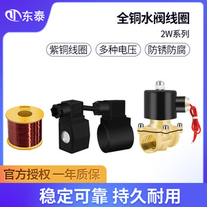 电磁阀水阀线圈全铜2W通用AC220/DC24/12V开关阀放水阀气阀控制阀