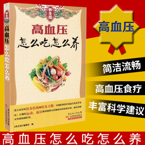 养生保健书籍 高血压怎么吃怎么养 高血压一日三餐怎么吃高血压患者