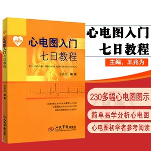 心电图初学速成手册人民军医 通俗心电图读本心电图知识 医学类书籍