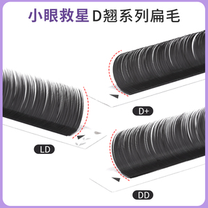 嫁接睫毛D+芭比翘单根扁毛美睫店专用d卷 超翘DD双尖空气扁毛