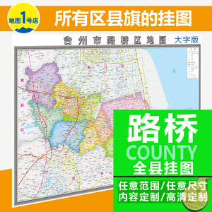 台州市路桥区地图挂图行政交通城区街道地形卫星图2022区县旗定制