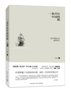 【正版现货】一条开往中国的船 赴华传教士的家国回忆 沈迦