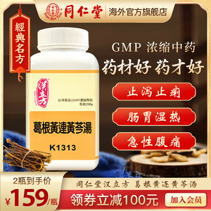 同仁堂汉立方葛根芩连汤止泻颗粒胃肠散调理痢疾腹泻拉肚子的药